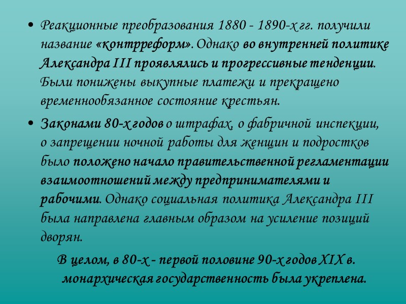 Реакционные преобразования 1880 - 1890-х гг. получили название «контрреформ». Однако во внутренней политике Александра